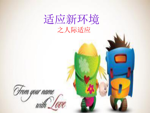初一学生适应性心理辅导课