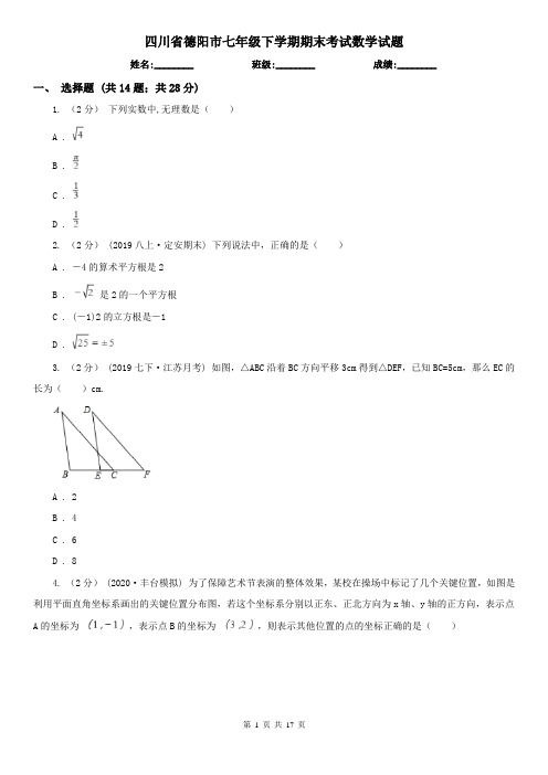 四川省德阳市七年级下学期期末考试数学试题
