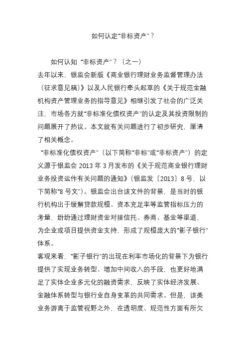 如何认定“非标资产”