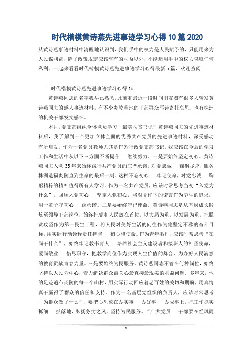 时代楷模黄诗燕先进事迹学习心得10篇2021