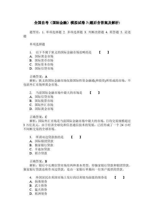 全国自考(国际金融)模拟试卷3(题后含答案及解析)