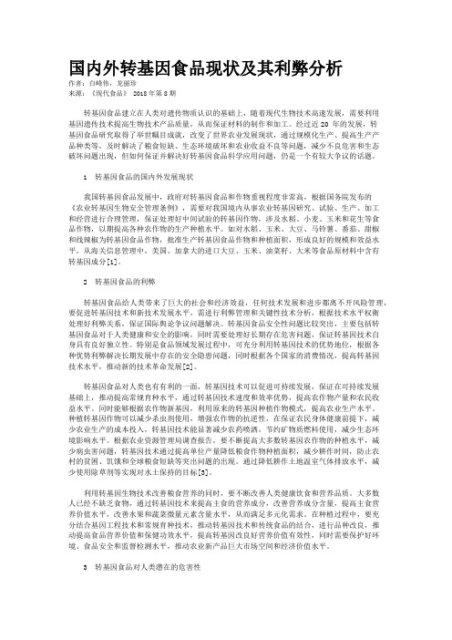 国内外转基因食品现状及其利弊分析