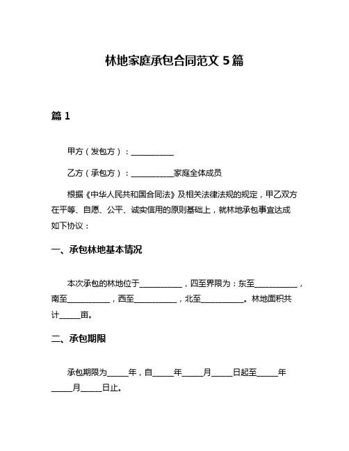 林地家庭承包合同范文5篇