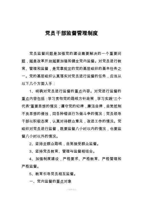 党员干部的监督管理制度