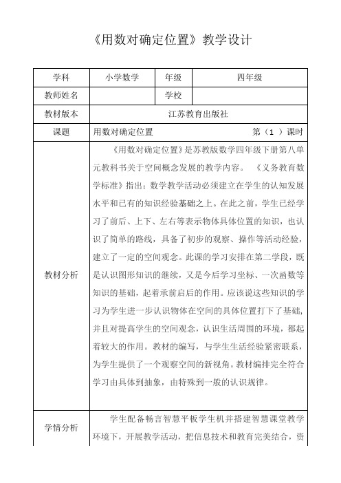 苏教新版四年级数学下册《用数对确定位置》第一课时优秀获奖公开课教学设计