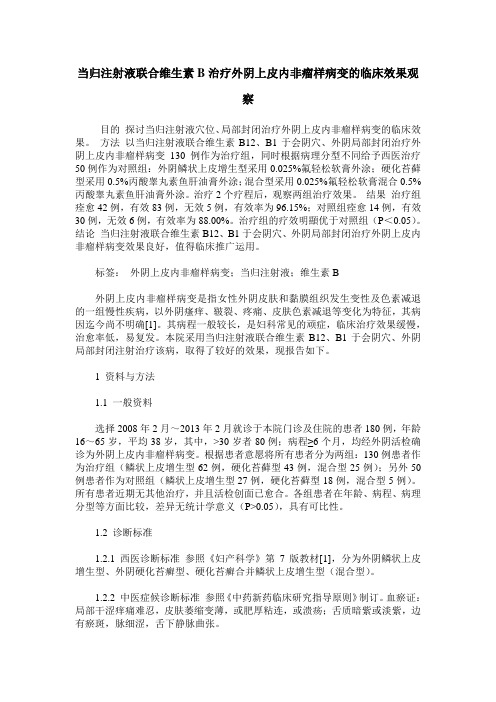 当归注射液联合维生素B治疗外阴上皮内非瘤样病变的临床效果观察