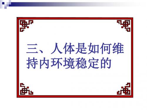 1.2 人体内环境稳定的维持
