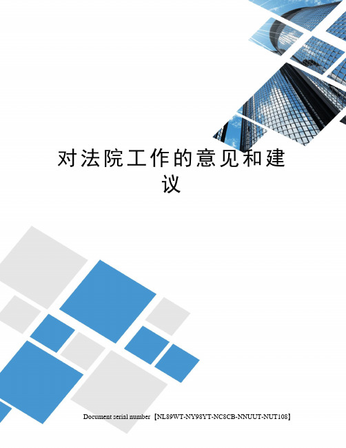 对法院工作的意见和建议