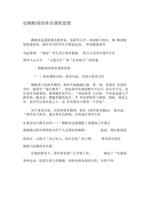 论梅贻琦的体育课程思想-精品文档