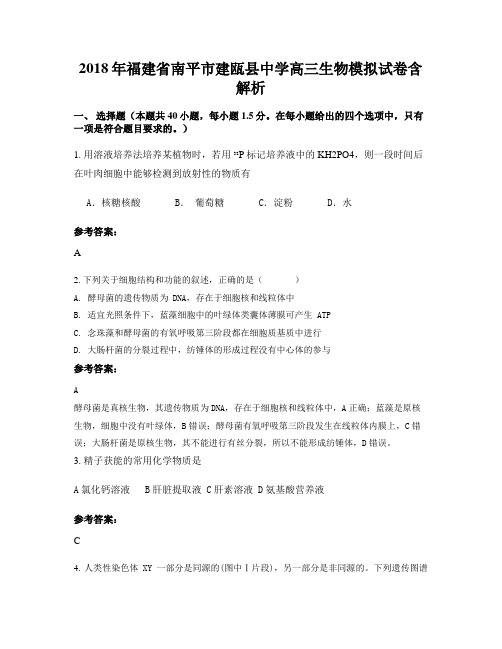 2018年福建省南平市建瓯县中学高三生物模拟试卷含解析