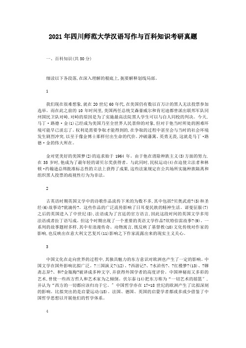 考研_2013年四川师范大学汉语写作与百科知识考研真题