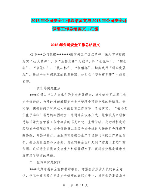 2018年公司安全工作总结范文与2018年公司安全环保部工作总结范文1汇编.doc