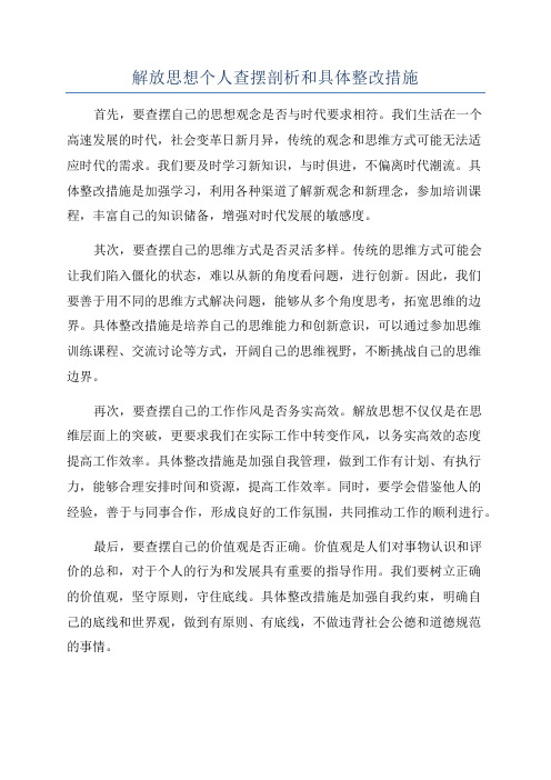 解放思想个人查摆剖析和具体整改措施
