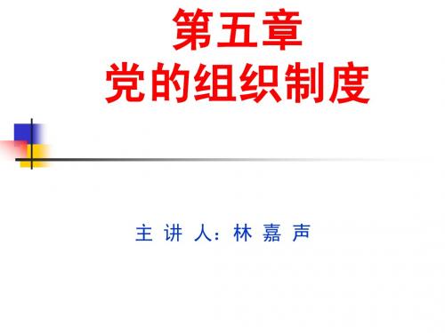 第五章  党的组织制度