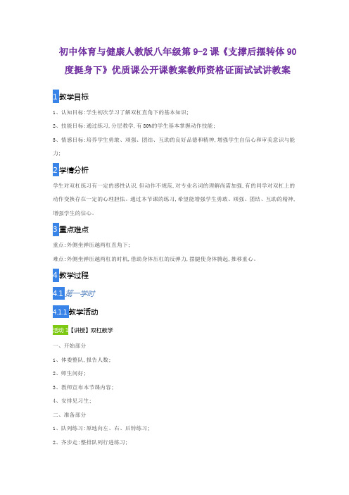 初中体育与健康人教版八年级第9-2课《支撑后摆转体90度挺身下》优质课公开课教案教师资格证面试试讲教案