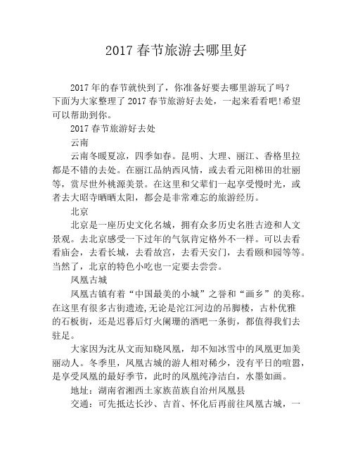 2019春节旅游去哪里好