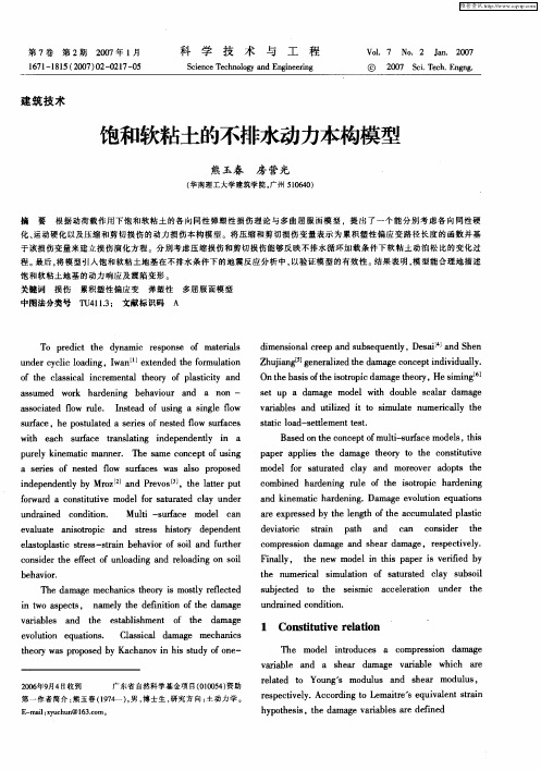 饱和软粘土的不排水动力本构模型