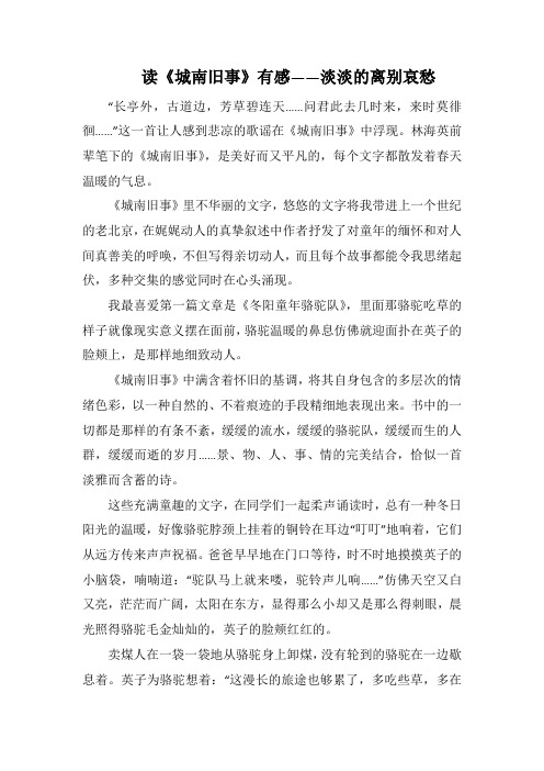 读《城南旧事》有感——淡淡的离别哀愁(1000字).docx