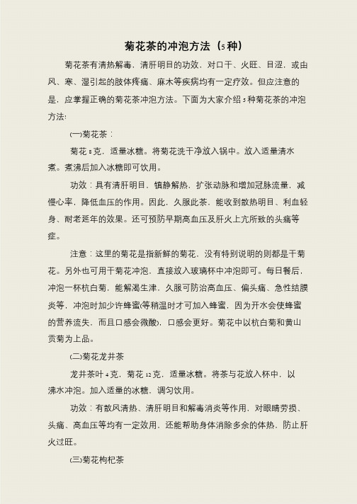 菊花茶的冲泡方法(5种)