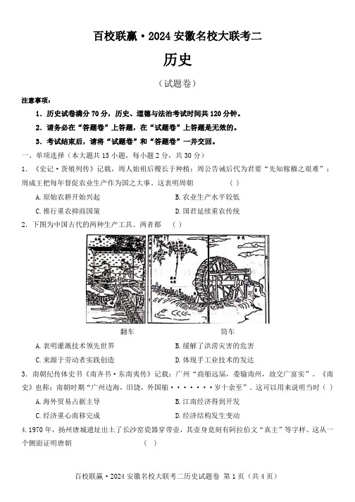 安徽省合肥市肥东县2024年中考历史大联考二(word版含答案)