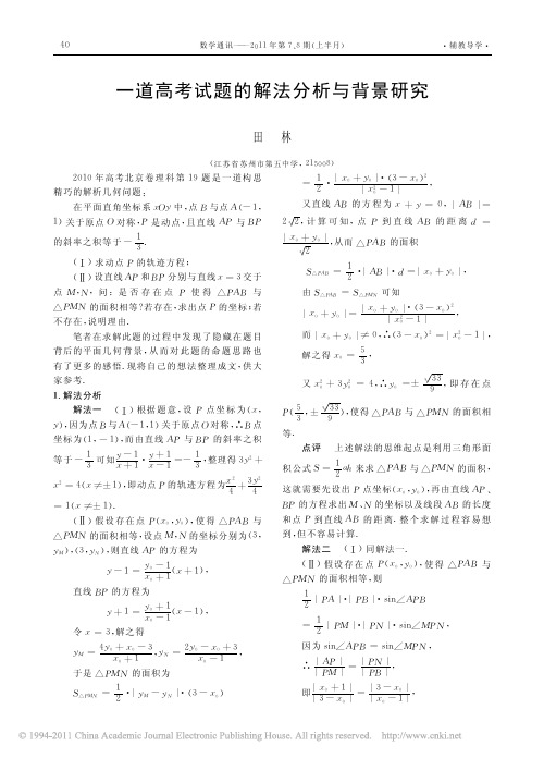 一道高考试题的解法分析与背景研究