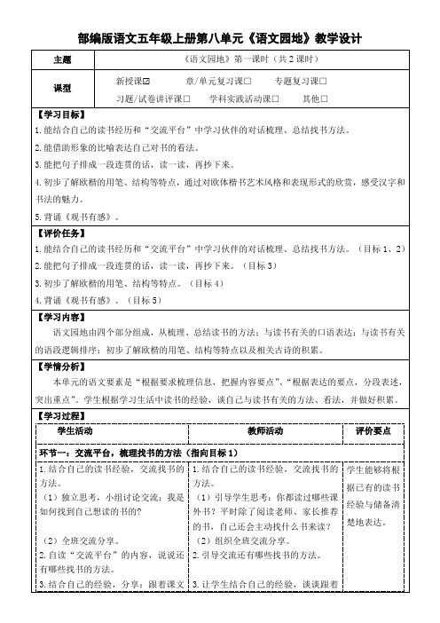 部编版语文五年级上册第八单元《语文园地》教学设计(公开课教案及作业设计)