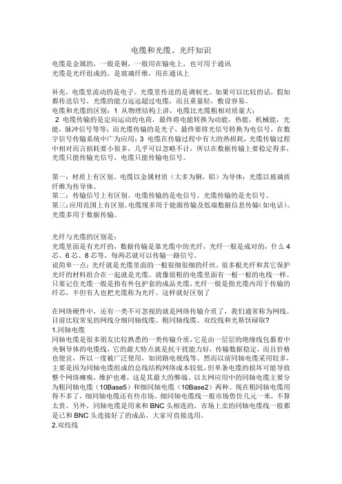 电缆和光缆、光纤知识