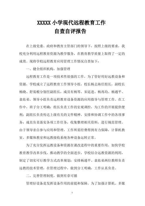 乡镇小学现代远程教育工作自查报告