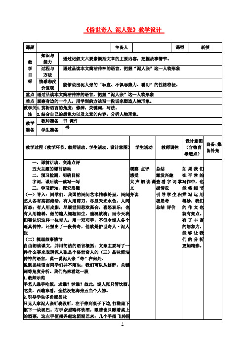 八年级语文下册《俗世奇人 泥人张》教学设计 新人教版
