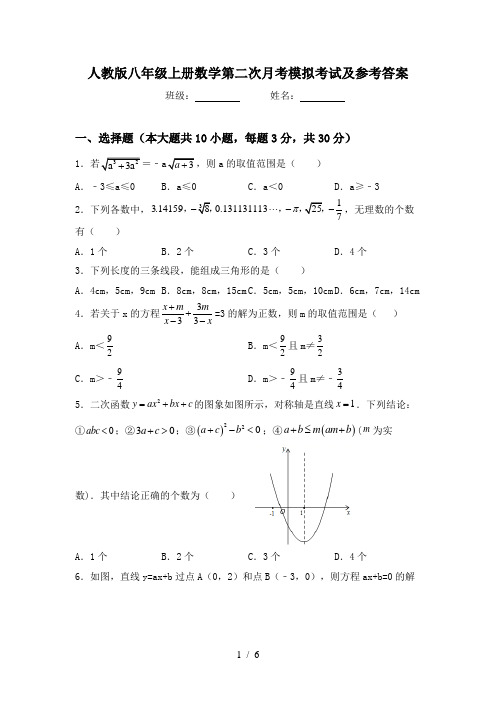 人教版八年级上册数学第二次月考模拟考试及参考答案