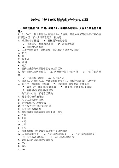 河北省中级主治医师(内科)专业知识试题