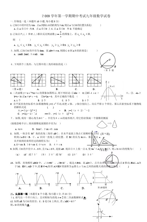 2009学年第一学期期中考试九年级数学试卷_2