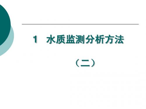 1  水质监测分析方法(水自动监测培训)