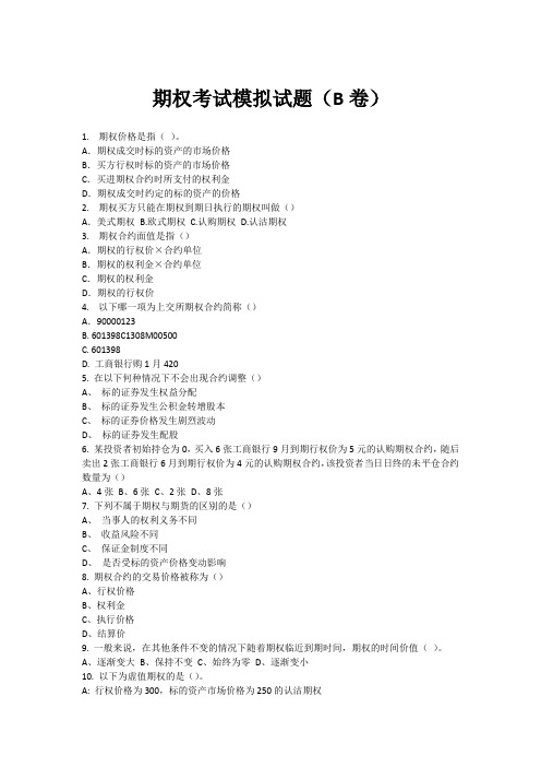 期权考试模拟试题(B卷)