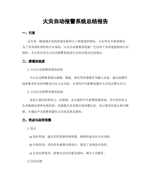 火灾自动报警系统总结报告