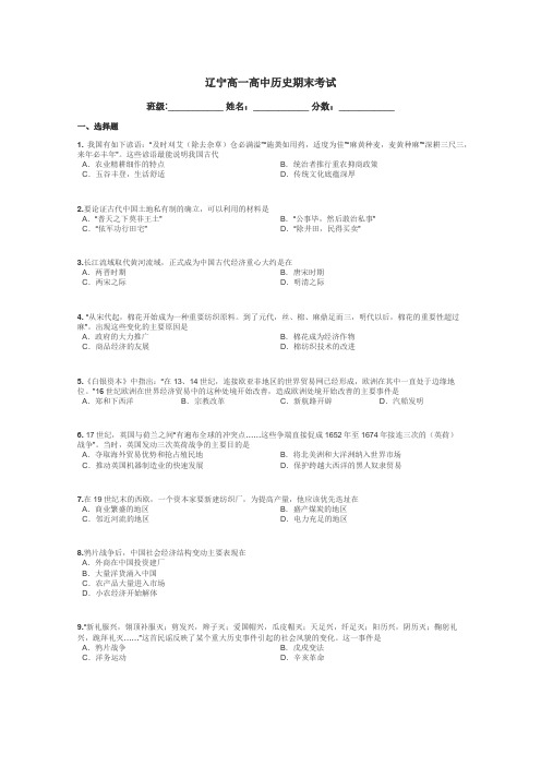 辽宁高一高中历史期末考试带答案解析
