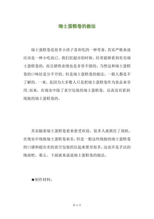 瑞士蛋糕卷的做法