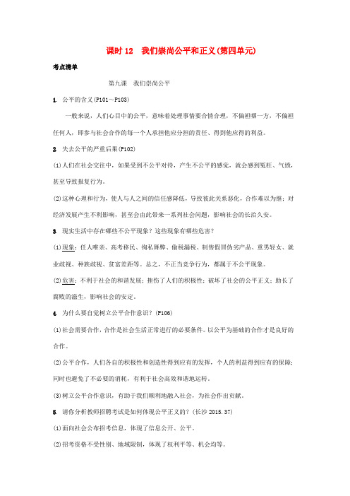 2018年中考政治总复习课时12我们崇尚公平和正义7