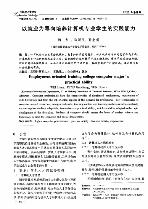 以就业为导向培养计算机专业学生的实践能力