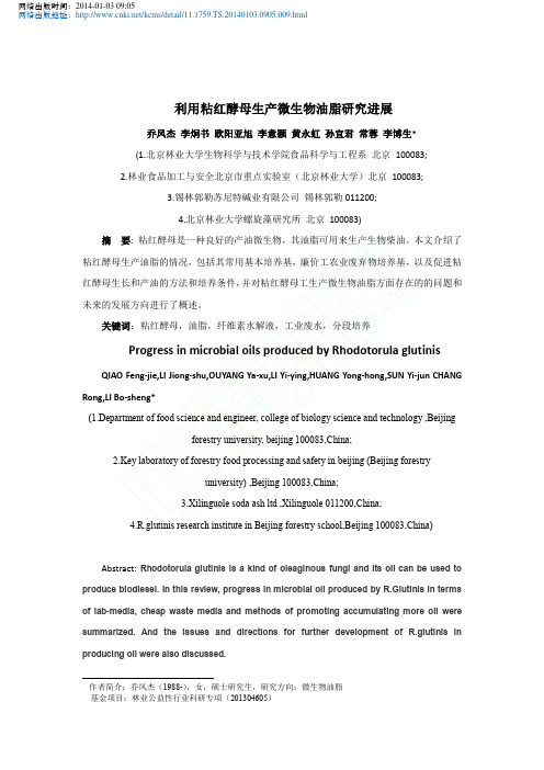 利用粘红酵母生产微生物油脂研究进展_乔凤杰_李炯书_欧阳亚旭_李意颖_黄永虹_孙