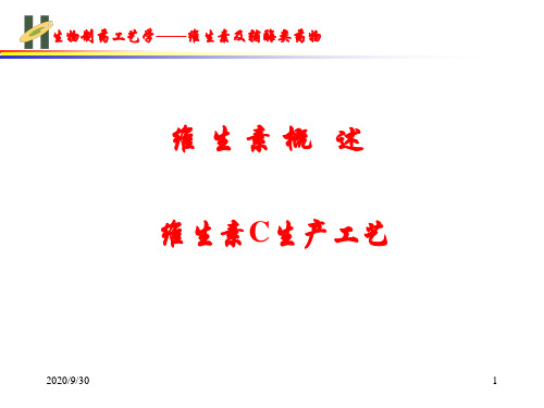 2019年维生素C生产工艺.ppt