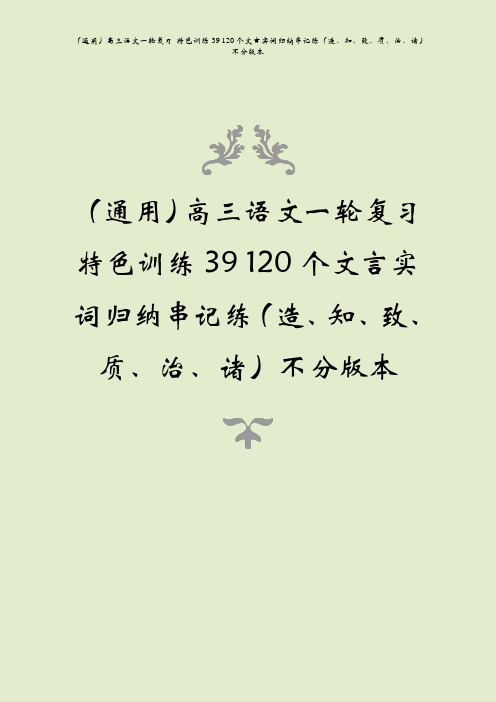 (通用)高三语文一轮复习 特色训练39 120个文言实词归纳串记练(造、知、致、质、治、诸)不分版本