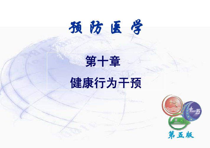 健康行为干预
