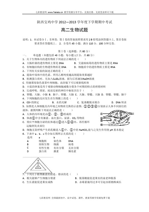 陕西省宝鸡中学2012-2013学年高二下学期期中考试生物试题.