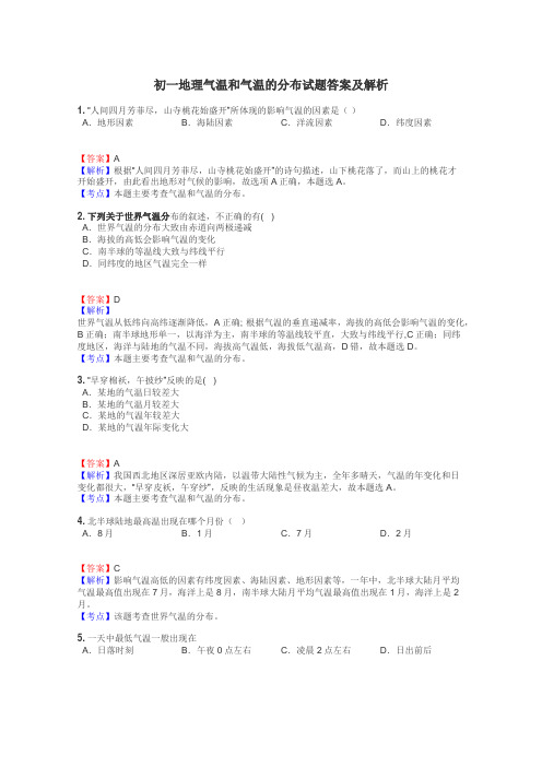 初一地理气温和气温的分布试题答案及解析
