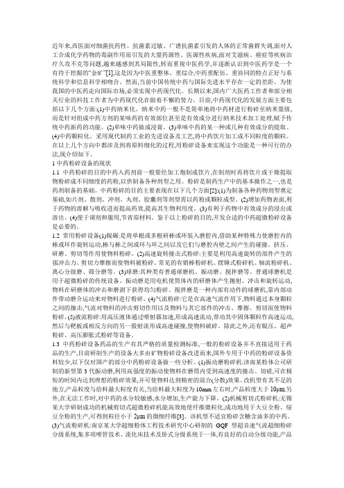 超微粉碎设备在中药加工中的应用