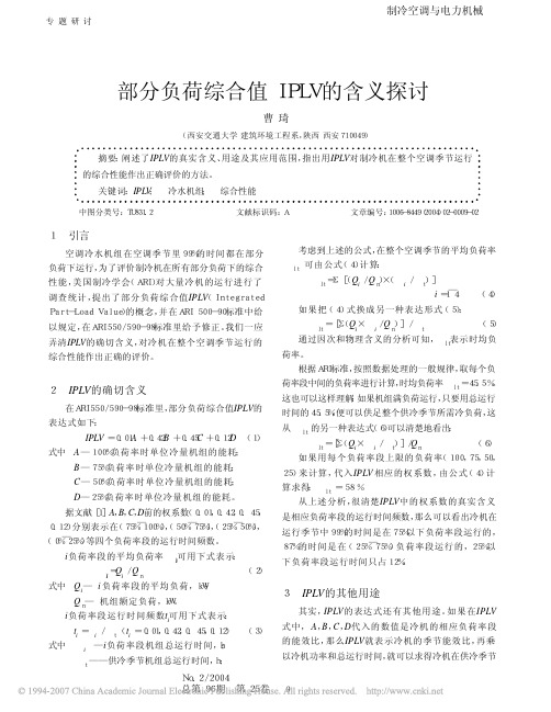 部分负荷综合值IPLV 的含义探讨