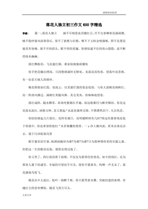 落花人独立初三作文600字精选