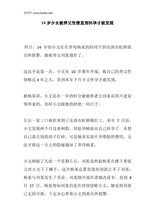 14岁少女被养父性侵直到怀孕才被发现