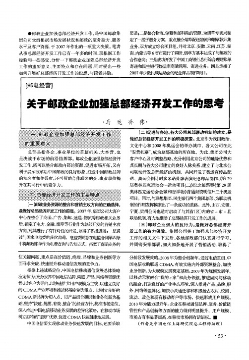 关于邮政企业加强总都经济开发工作的思考
